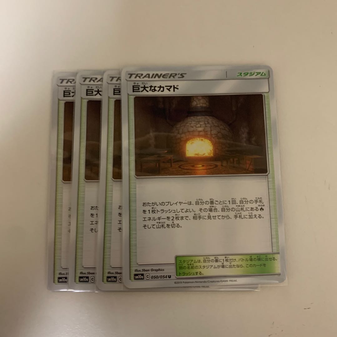 【MAGI最安値】ポケモンカード 巨大なカマド 4枚セット