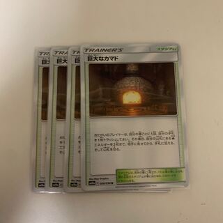 【MAGI最安値】ポケモンカード 巨大なカマド 4枚セット