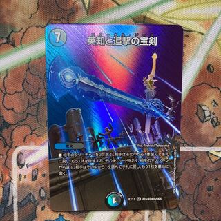 英知と追撃の宝剣　MAXレア