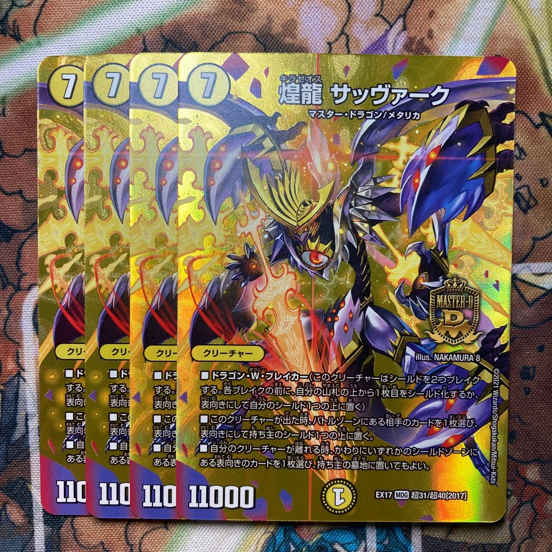 煌龍 サッヴァーク MAXレア 4枚セット