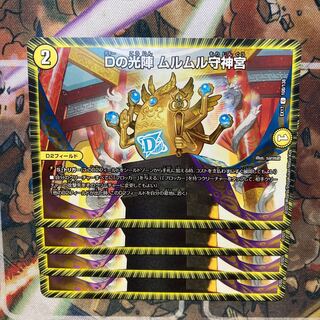 Dの光陣　ムルムル守神宮　4枚セット
