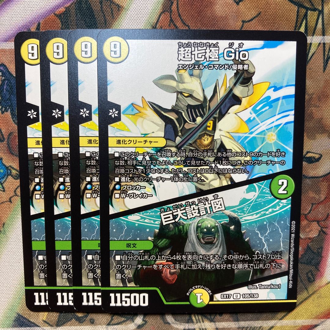 超七極 Gio/巨大設計図　4枚セット