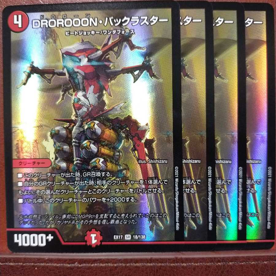 max066セット割引　DROROOON・バックラスター