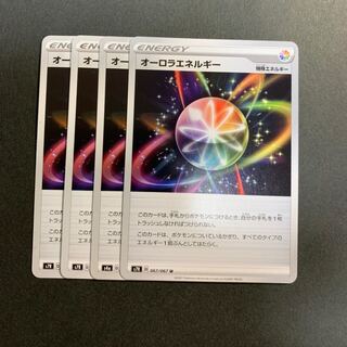 オーロラエネルギー　【４枚セット】