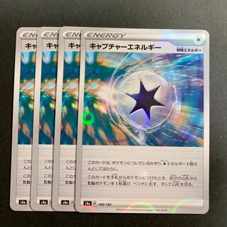 キャプチャーエネルギー 【４枚セット】