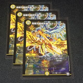 バラ売り不可 煌銀河最終形態 ギラングレイル