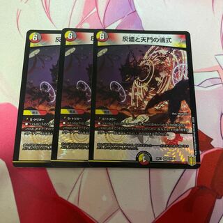 灰燼と天門の儀式