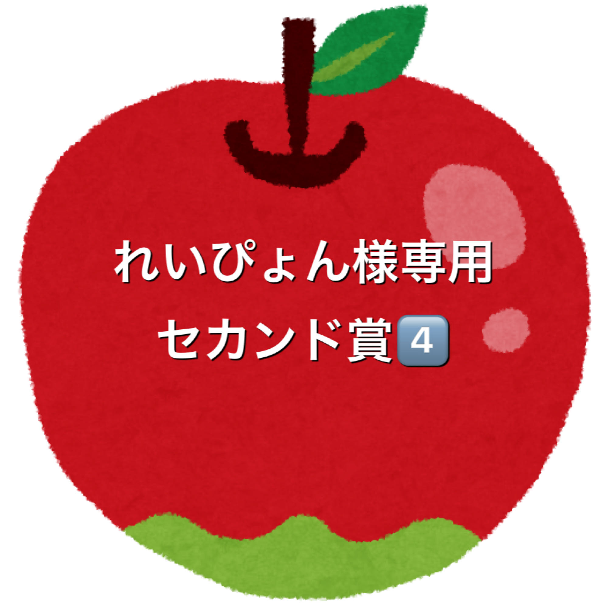 れいぴょん様専用5口セカンド賞④