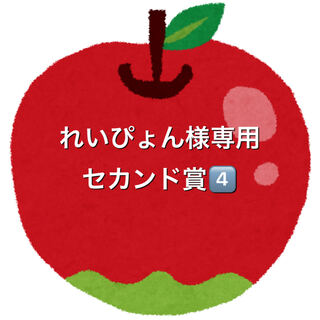 れいぴょん様専用5口セカンド賞④