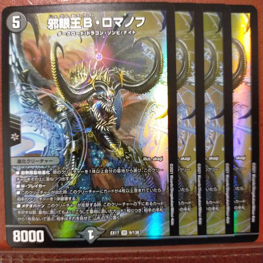 マルルさん専用　max140セット割引　邪眼王Bロマノフ