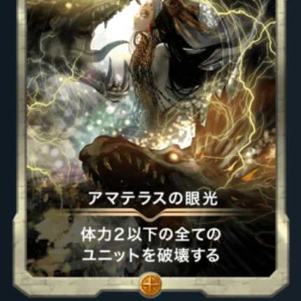 アマテラスの眼光1枚