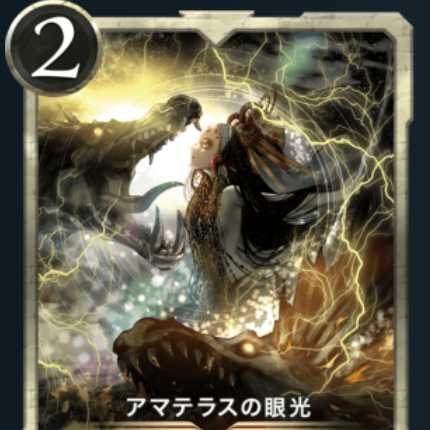 アマテラスの眼光1枚