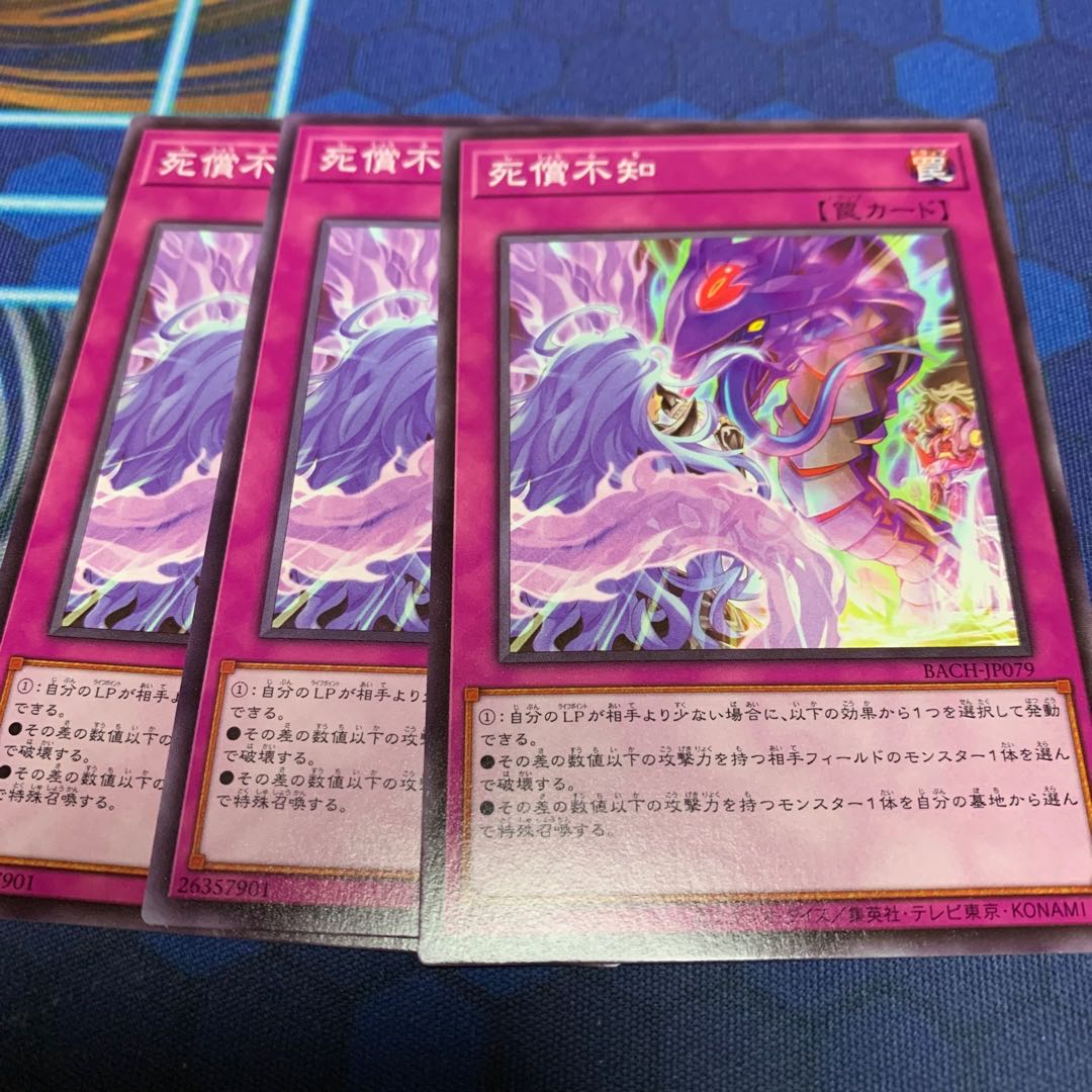 死償不知 ノーマル