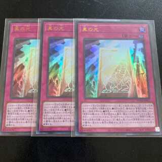 真の光 ウルトラレア 3枚セット