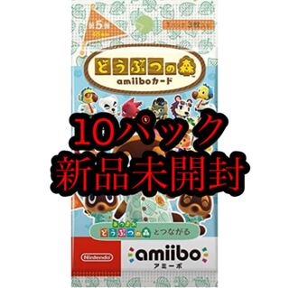 10パック 新品未開封 どうぶつの森 第5弾 amiibo カード