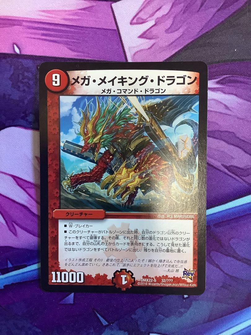 メガ・メイキング・ドラゴン　完成版　1枚