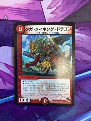 メガ・メイキング・ドラゴン　完成版　1枚
