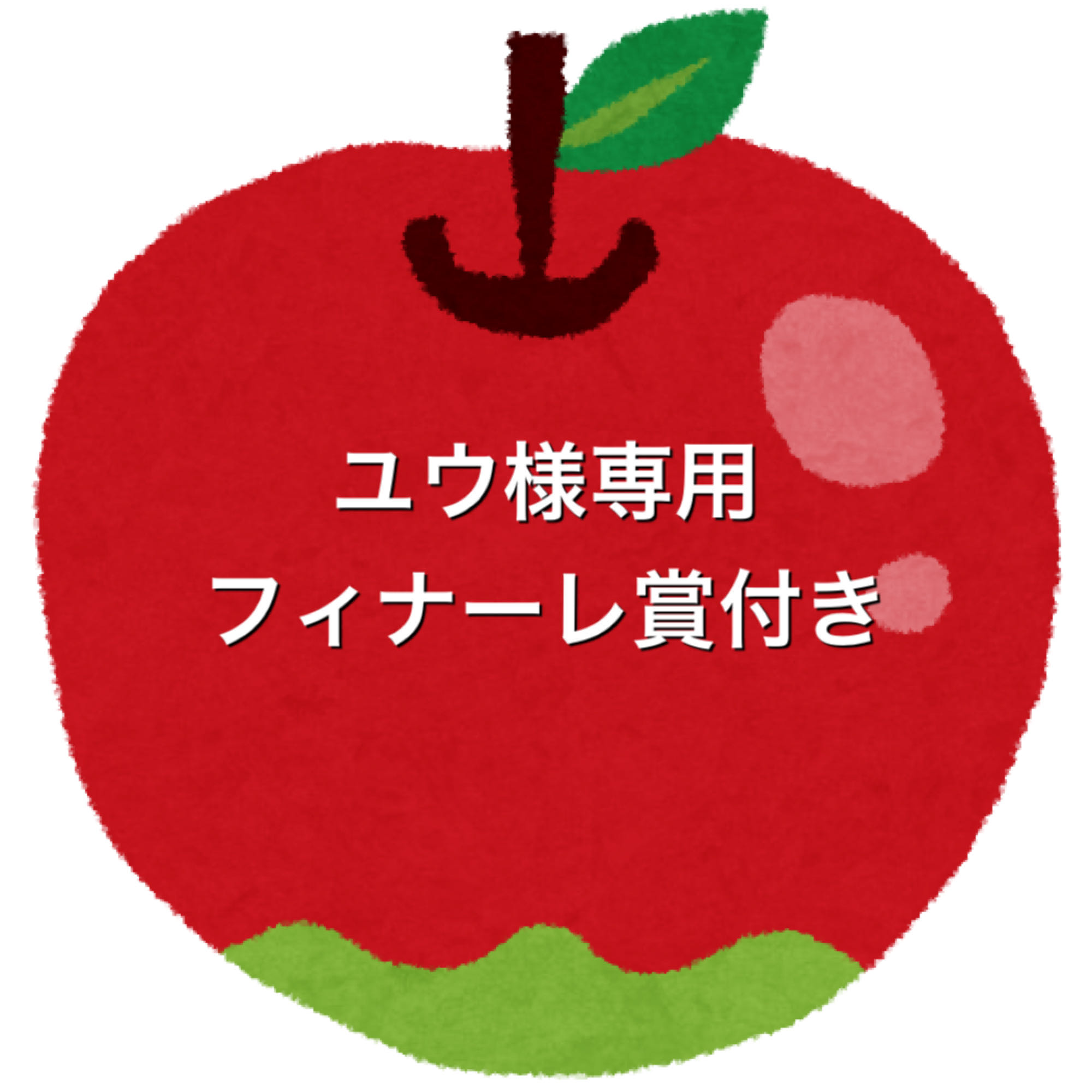 ユウ様専用5口フィナーレ賞付き