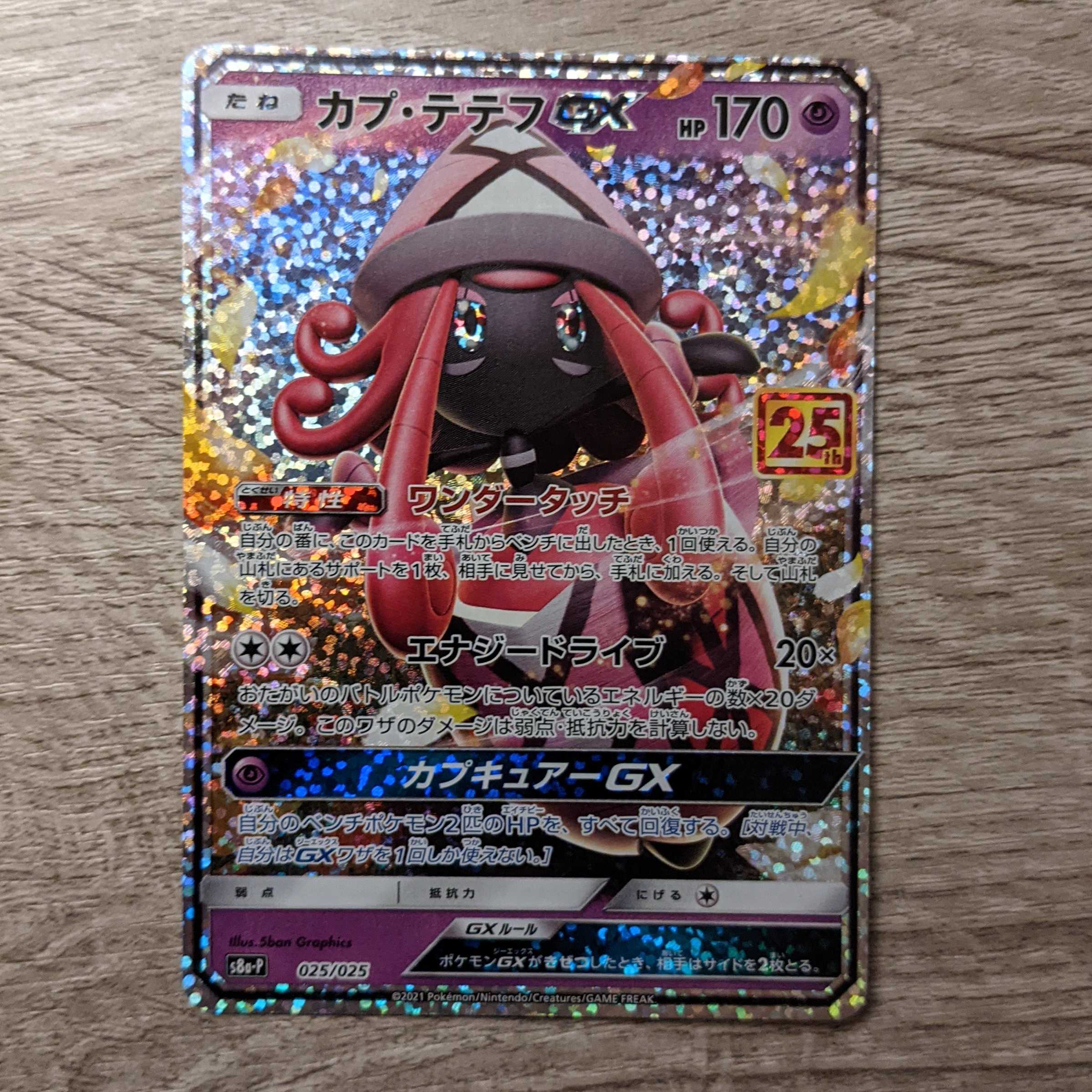 カプ・テテフGX  25th 【即購入OK！】