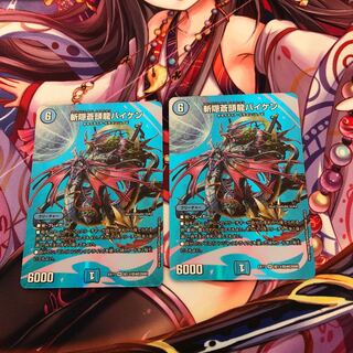 斬隠蒼頭龍バイケン　2枚