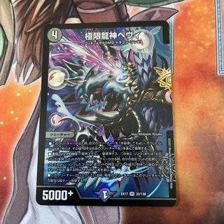 極限龍神ヘヴィ