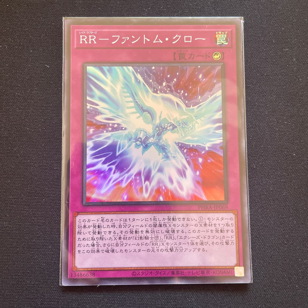 RR-ファントム・クロー スーパーレア 【ユウ整理部】