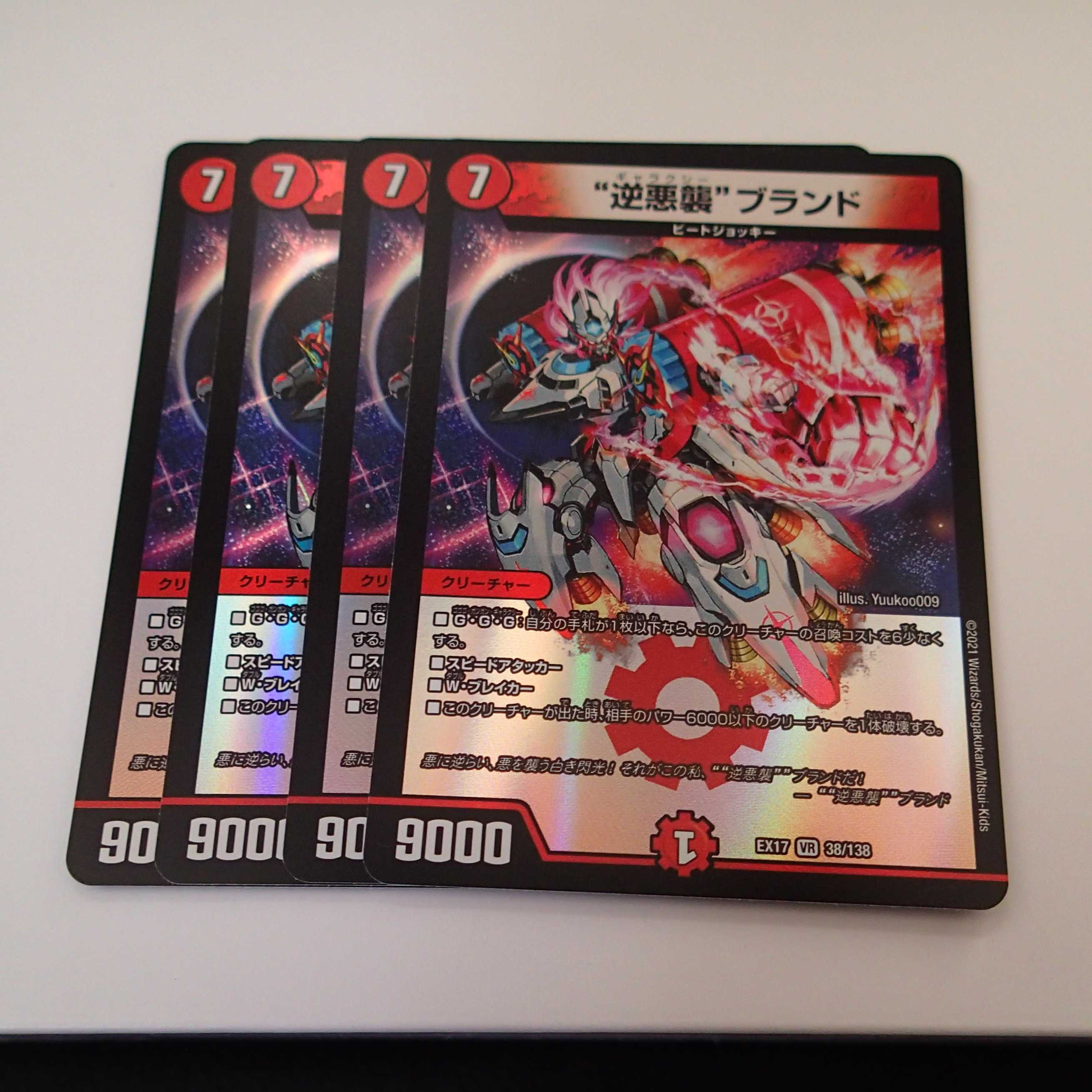 逆悪襲ブランド4枚/ヴァイカー4枚