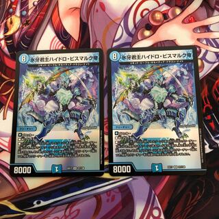 氷牙君主ハイドロビスマルク帝　2枚