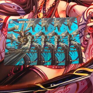 龍脈術 落城の計　4枚