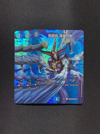 龍脈術 落城の計