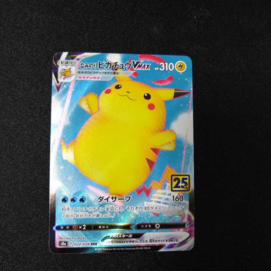 なみのりピカチュウVMAX