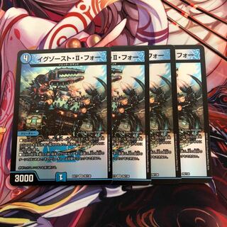 イグゾースト・II・フォー　4枚