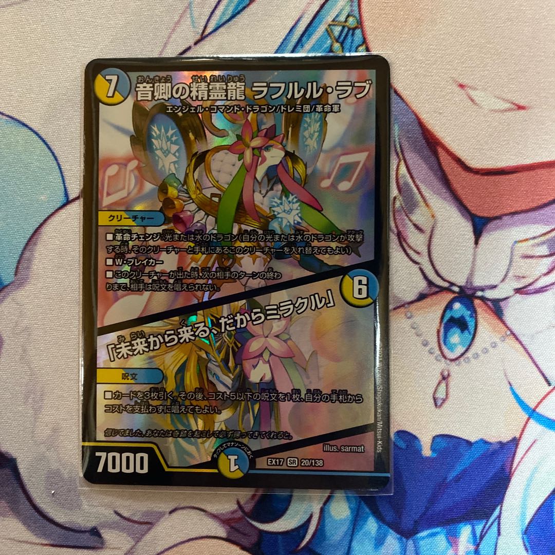 音卿の精霊龍 ラフルル・ラブ