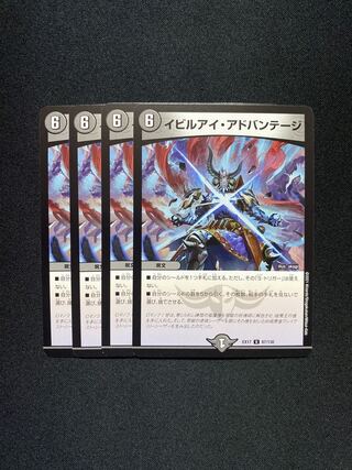 イビルアイ・アドバンテージ