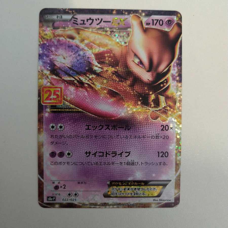 【25thプロモ】ミュウツーEX ミュウex
