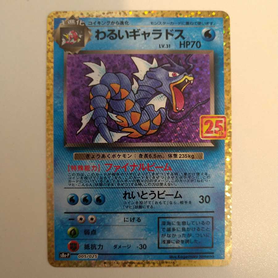 【25thプロモ】わるいギャラドス