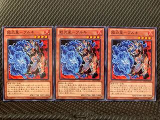 【ぽぽたん】遊戯王 1172 殺炎星-ブルキ 3枚 ノーマル