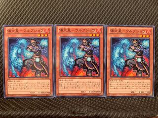 【ぽぽたん】遊戯王 1337 傷炎星-ウルブショウ 3枚 ノーマル