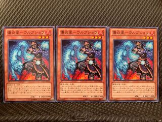 【ぽぽたん】遊戯王 10665 傷炎星-ウルブショウ 3枚 ノーマル