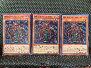 【ぽぽたん】遊戯王 5024 捕食植物スキッド・ドロセーラ 3枚 ノーマル