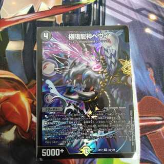 極限龍神ヘヴィ