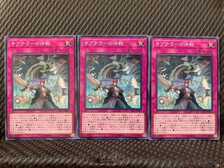 【ぽぽたん】遊戯王 4689 サブテラーの決戦 3枚 ノーマル