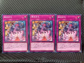 【ぽぽたん】遊戯王 1416 魔妖変生 3枚 ノーマル