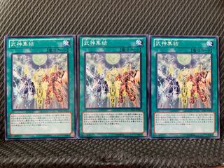 【ぽぽたん】遊戯王 4325 武神集結 3枚 ノーマル