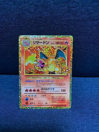 【即購入OK!】リザードン 25周年 プロモカード