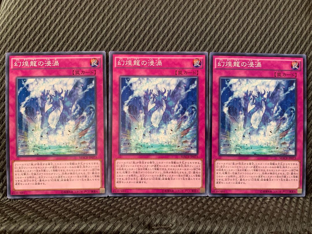 【ぽぽたん】遊戯王 523 幻煌龍の浸渦 3枚 ノーマル