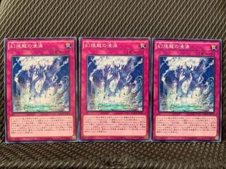 【ぽぽたん】遊戯王 523 幻煌龍の浸渦 3枚 ノーマル