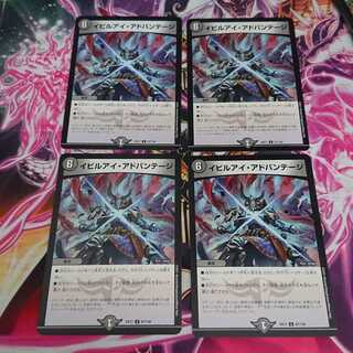 4枚 イビルアイ・アドバンテージ