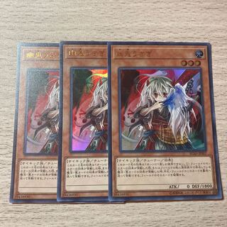 【手札誘発】幽鬼うさぎ　ウルトラレア　3枚