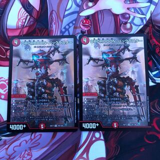 DROROOON・バックラスター　2枚